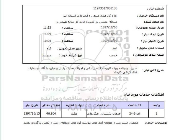 استعلام, استعلام  مدیریت و برنامه ریزی کاربردی گیاه پزشکی ...