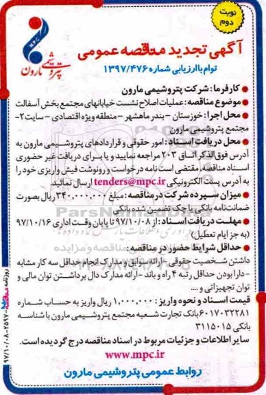 آگهی تجدید مناقصه عمومی توام با ارزیابی,مناقصه عملیات اصلاح نشست خیابان نوبت دوم