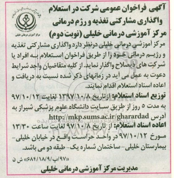آگهی فراخوان عمومی , فراخوان استعلام واگذاری مشارکتی تغذیه و رژیم درمانی- نوبت دوم 