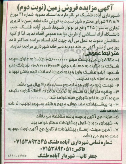 مزایده, مزایده فروش یک قطعه زمین با کاربری تجاری 345 نوبت دوم