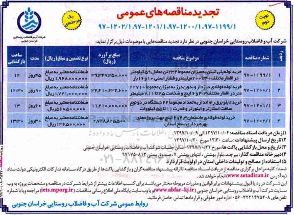 تجدید مناقصه های عمومی یک مرحله ای,مناقصه خرید لوله پلی اتیلن نوبت دوم 