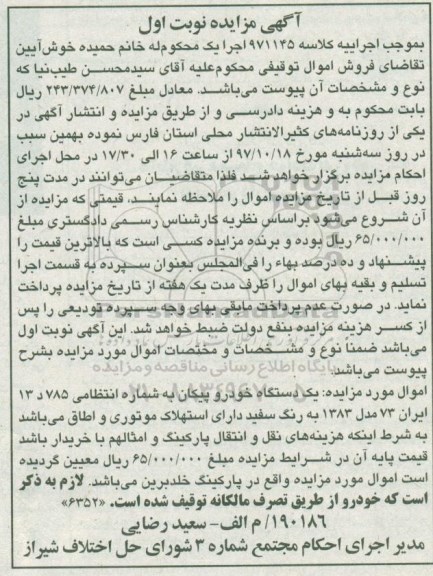آگهی مزایده , مزایده یک دستگاه خودرو پیکان
