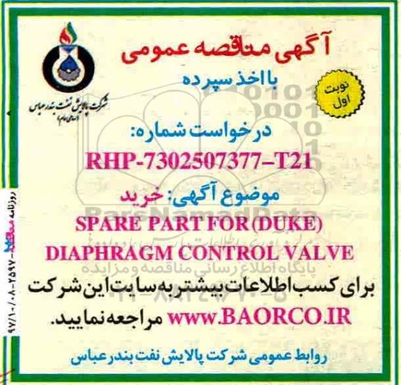 آگهی مناقصه عمومی با اخذ سپرده,مناقصه خرید SPARE PART FOR DUKE DIAPHRA GM CONTROL VALVE