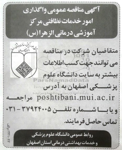 مناقصه واگذاری امور خدمات نظافتی