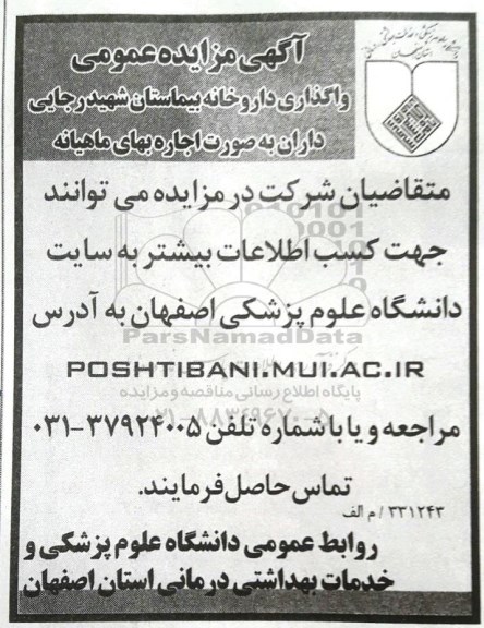 آگهی مزایده عمومی, مزایده واگذاری داروخانه بیمارستان