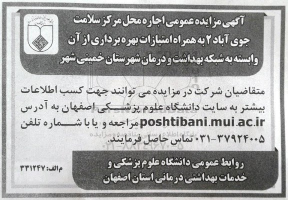 آگهی مزایده عمومی, مزایده عمومی اجاره محل مرکز سلامت