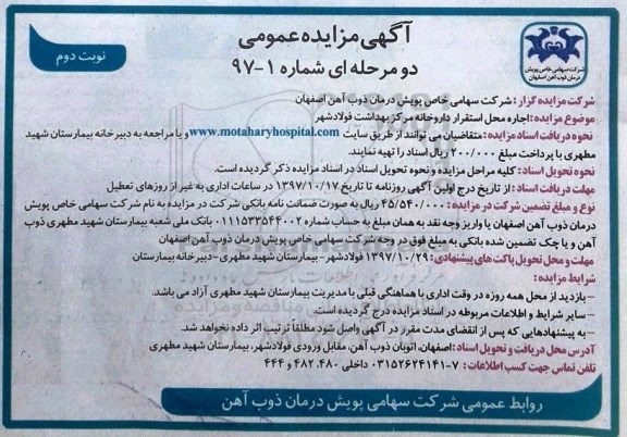 مزایده, مزایده  اجاره محل استقرار داروخانه مرکز بهداشت