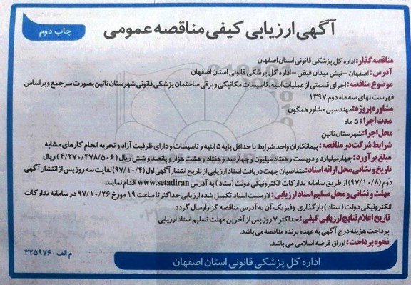 مناقصه عمومی, مناقصه اجرای قسمتی از عملیات ابنیه، تاسیسات مکانیکی و برقی ساختمان