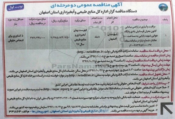 مناقصه , مناقصه مراقبت و آبیاری در اراضی بیابانی