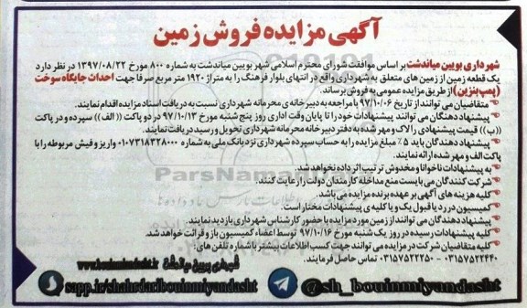 اگهی مزایده ،مزایده فروش یک قطعه زمین  متراژ 1920  مترمربع 