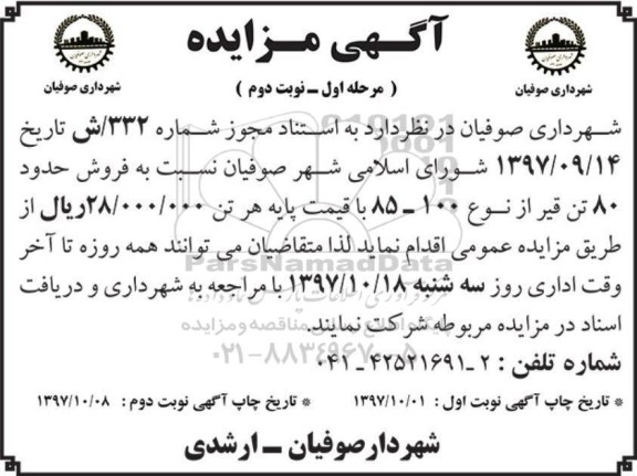 مزایده , مزایده فروش حدود 80 تن قیر نوبت دوم