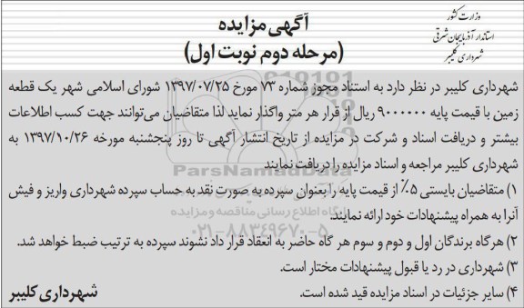 اگهی مزایده ,  مزایده واگذاری یک قطعه زمین