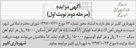 اگهی مزایده ,  مزایده فروش آهن آلات قراضه 