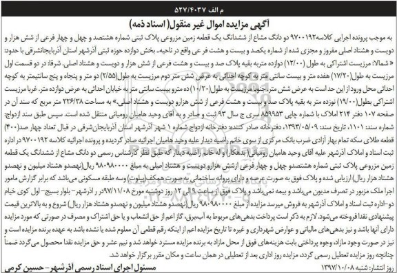 مزایده, مزایده دو دانگ مشاع از ششدانگ یک قطعه زمین