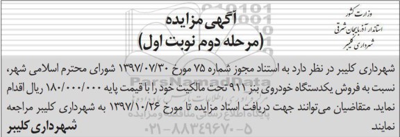 مزایده ، مزایده فروش یکدستگاه خودروی بنز مرحله دوم نوبت اول