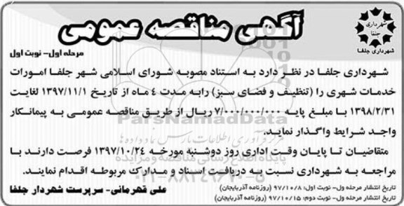 مناقصه امورات خدمات شهری را تنظیف و فضای سبز