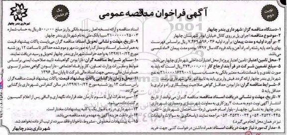 آگهی فراخوان مناقصه عمومی یک مرحله ای , فراخوان مناقصه اجرای پل بر روی کانال خیابان نوبت دوم