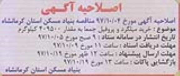 اصلاحیه مناقصه خرید میلگرد و پروفیل 