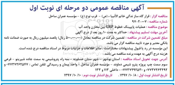 مناقصه ، مناقصه عملیات پاپیینگ 