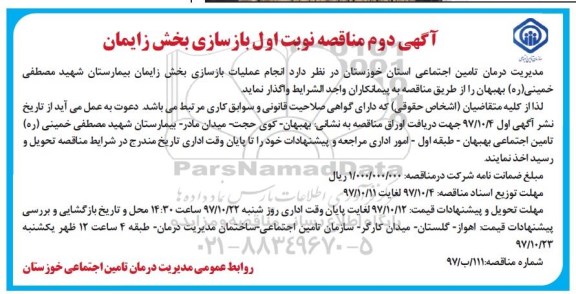 مناقصه , مناقصه بازسازی بخش زایمان - آگهی دوم نوبت اول 