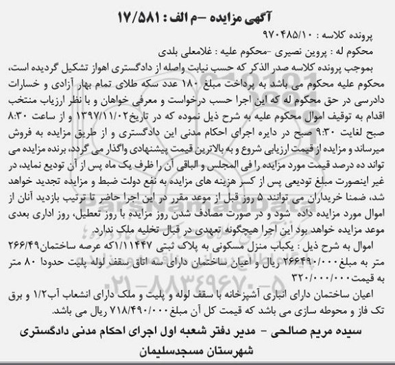 مزایده, مزایده یکباب منزل مسکونی عرصه 266.49 متر
