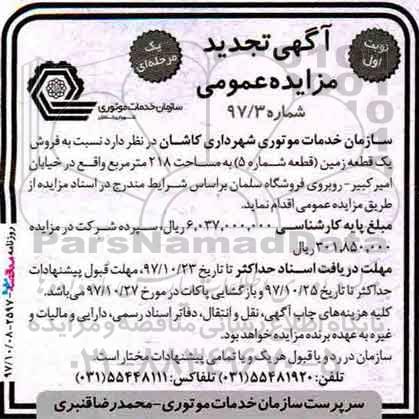 آگهی تجدید مزایده ، مزایده فروش یک قطعه زمین 218 مترمربع 