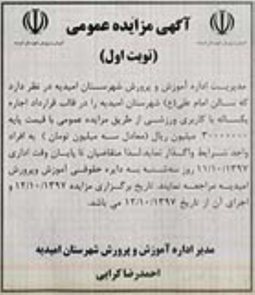 مزایده, مزایده اجاره سالن امام علی (ع)