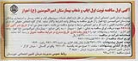 آگهی اول مناقصه, مناقصه خدمات سرویسهای ایاب و ذهاب پرسنل و استیجاری پزشکان بیمارستان