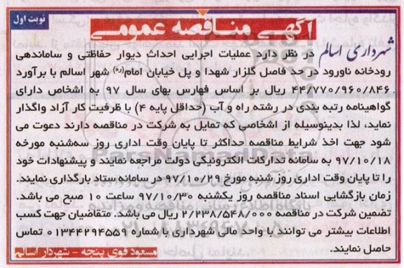مناقصه ,مناقصه احداث دیوار حفاظتی و ساماندهی رودخانه