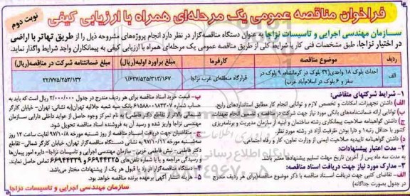 فراخوان مناقصه عمومی , فراخوان مناقصه احداث بلوک 18 واحدی - نوبت دوم 