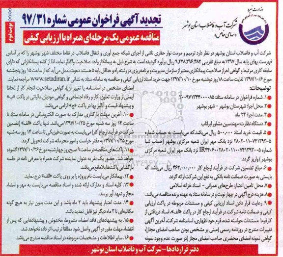 تجدید آگهی فراخوان عمومی , مناقصه ترمیم و مرمت نوارحفاری ناشی از اجرای شبکه تجدید نوبت دوم 