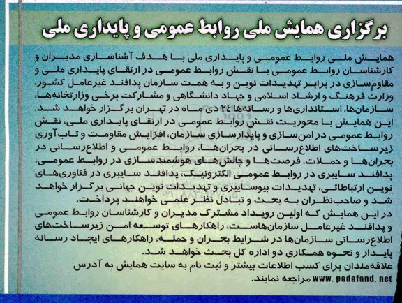 برگزاری همایش ملی روابط عمومی و پایداری ملی