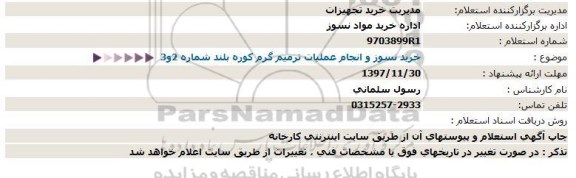 استعلام خرید نسوز و انجام عملیات ترمیم گرم کوره بلند