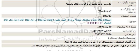 استعلام ،  استعلام انتخاب پیمانکار نقشه برداری 