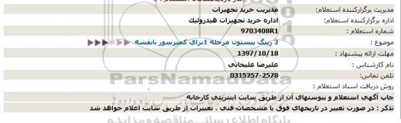 استعلام, استعلام  رینگ پیستون مرحله 1 برای کمپرسور