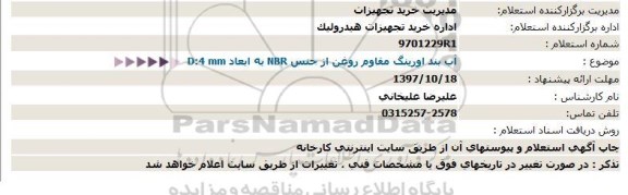 استعلام, استعلام آببند اورینگ مقاوم روغن  