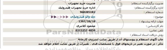 استعلام, استعلام چک والو هیدرولیکی