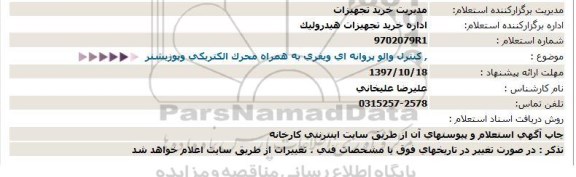 استعلام ,استعلام کنترل والو پروانه ای 