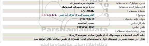 استعلام استعلام الکتروپمپ گریز از مرکز آب 