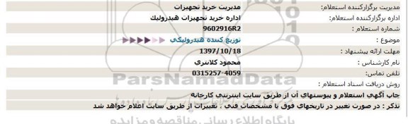 استعلام ,استعلام توزیع کننده هیدرولیکی 