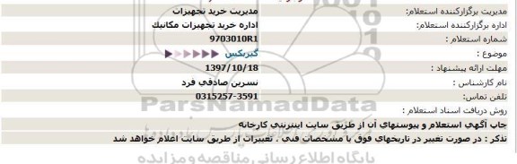 استعلام استعلام  گیربکس  