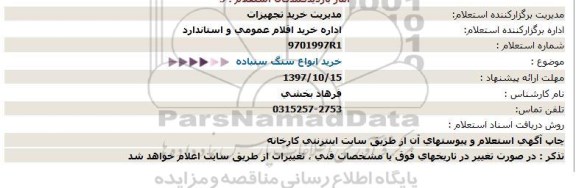 استعلام استعلام  خرید انواع سنگ سنباده