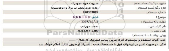 استعلام استعلام درایو  