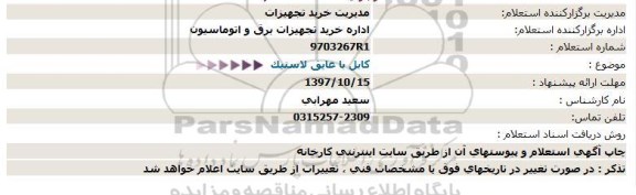 استعلام, استعلام کابل با عایق لاستیک 