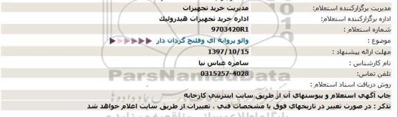 استعلام, استعلام والو پروانه ای و فلنچ گردان دار 