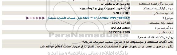 استعلام, استعلام کابل مسی افشان شیلدار