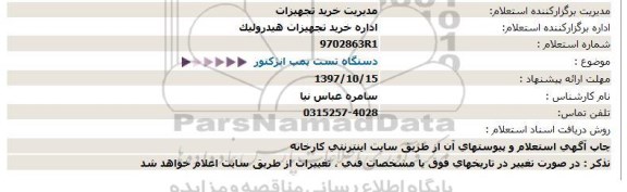 استعلام ,استعلام دستگاه تست پمپ انژکتور 