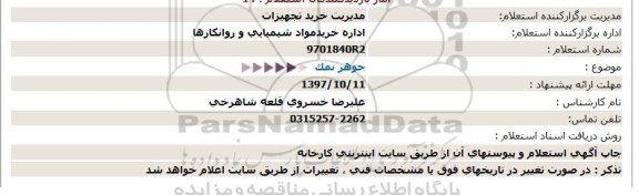 استعلام ,استعلام جوهر نمک 