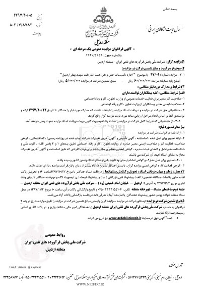 فراخوان ، فراخوان اجاره تاسیسات حمل و نقل
