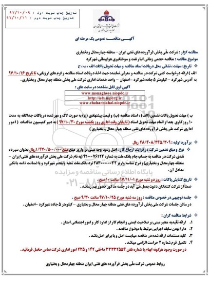 مناقصه, مناقصه حجمی زمانی انبار نفت و سوختگیری هواپیمائی 